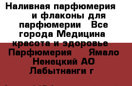 Наливная парфюмерия RENI и флаконы для парфюмерии - Все города Медицина, красота и здоровье » Парфюмерия   . Ямало-Ненецкий АО,Лабытнанги г.